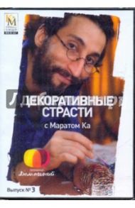 Декоративные страсти с Маратом Ка. Выпуск 03 (DVD) / Китайцева Е.