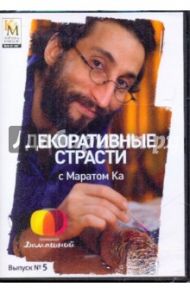 Декоративные страсти с Маратом Ка. Выпуск 05 (DVD) / Китайцева Е.