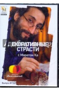 Декоративные страсти с Маратом Ка. Выпуск 12 (DVD) / Китайцева Е.