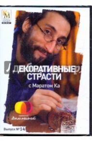 Декоративные страсти с Маратом Ка. Выпуск 14 (DVD) / Китайцева Е.