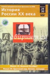 История России XX века: Великий Октябрь. Фильмы 29, 30 (DVD) / Смирнов Н.