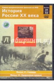 История России XX века: Великий Октябрь. Фильмы 31, 32 (DVD) / Смирнов Н.