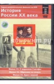 История России XX века: Убийство царской семьи. Фильмы 33, 34, 35 (DVD) / Смирнов Н.