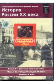 История России XX века: От военного коммунизма к НЭПу. Фильмы 51, 52, 53 (DVD) / Смирнов Н.