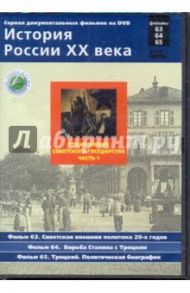 История России XX века: Становление Советского государства. Часть 1. Фильмы 63-64-65 / Смирнов Н.