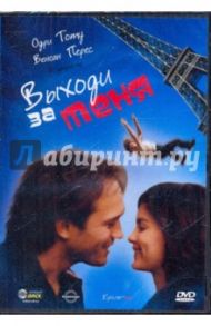 Выходи за меня (DVD)