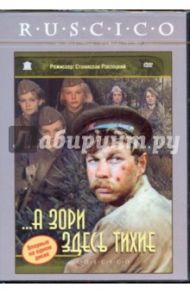 ...А зори здесь тихие (DVD) / Ростоцкий Станислав