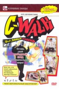 C-Walk. Базовый уровень (DVD) / Пелинский Игорь