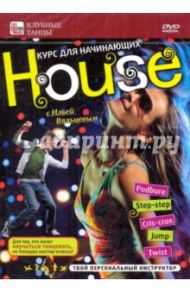 House: курс для начинающих (DVD) / Пелинский Игорь