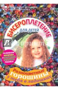 Бисероплетение для детей (DVD) / Пелинский Игорь