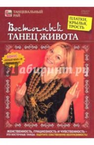 Восточный танец живота. Платки, крылья, трость (DVD) / Пелинский Игорь