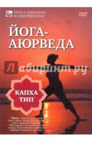 Йога-аюрведа. Капха тип (DVD) / Пелинский Игорь