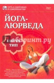 Йога-аюрведа. Питта тип (DVD) / Пелинский Игорь