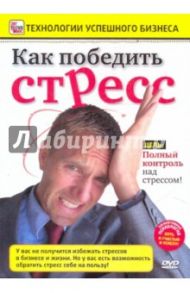 Как победить стресс (DVD) / Пелинский Игорь