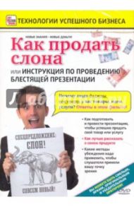 Как продать слона или... (DVD) / Пелинский Игорь