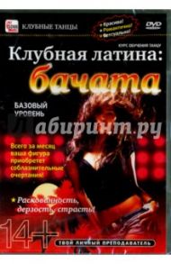 Клубная латина: Бачата. Базовый уровень (DVD) / Пелинский Игорь