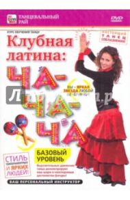 Клубная латина: Ча-ча-ча. Базовый уровень (DVD) / Пелинский Игорь