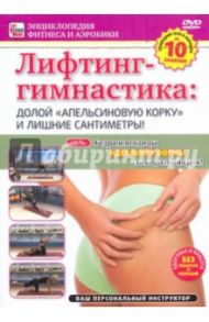 Лифтинг-гимнастика: долой "апельсиновую корку" и лишние сантиметры! (DVD) / Пелинский Игорь