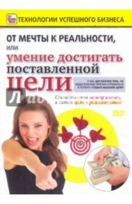 От мечты к реальности, или Умение достигать поставленной цели (DVD) / Пелинский Игорь