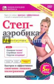 Степ-аэробика. Продвинутый  уровень (DVD) / Пелинский Игорь