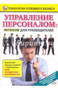 Управление персоналом. Интенсив для руководителей (DVD) / Пелинский Игорь