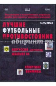 Лучшие футбольные противостояния. Боруссия-Шальке. Спортинг-Бенфика (DVD) / Адамсон Стэфен, Трифон Ян Бэкли Девид