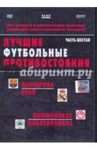 Лучшие футбольные противостояния. Барселона-Реал. Олимпиакос-Панатинаикос (DVD) / Адамсон Стэфен, Трифон Ян Бэкли Девид