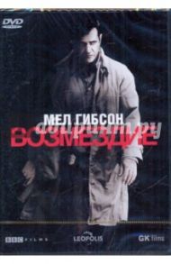 Возмездие (DVD) / Кэмпбелл Мартин