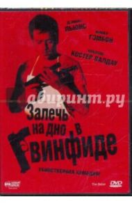 Залечь на дно в Гвинфиде (DVD) / Льюис Гарет