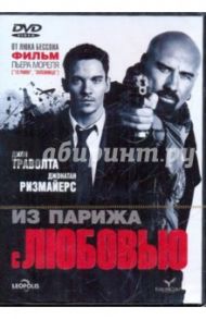 Из Парижа с любовью (DVD) / Моррель Пьер