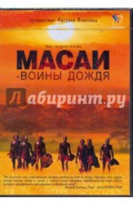 Масаи - воины дождя (DVD) / Плиссон Паскаль