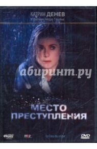 Место преступления (DVD) / Тешине Андре