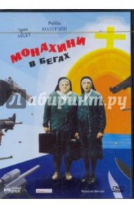 Монахини в бегах (DVD) / Линн Джонатан