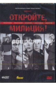 Откройте, милиция! (DVD) / Максимов Илья