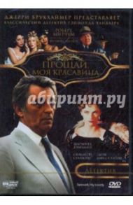 Прощай, моя красавица (DVD) / Ричардс Дик