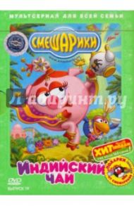 Смешарики. Выпуск 19. Индийский чай (DVD)