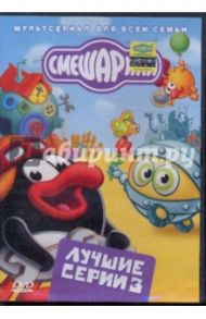 Смешарики. Лучшие серии. Выпуск 3 (DVD)