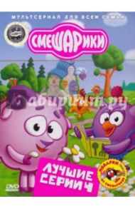 Смешарики. Лучшие серии. Выпуск 4 (DVD)