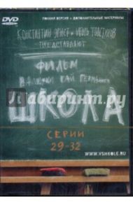 Школа. Серии 29-32 (DVD) / Гай Германика Валерия, Маликов Руслан, Мещанинова Наталья