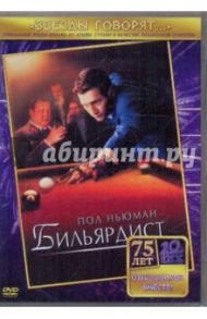 Бильярдист (DVD) / Россен Роберт