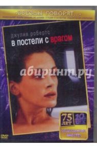 В постели с врагом (DVD) / Рубен Джозеф