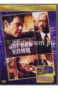 Короли улиц (DVD) / Айер Дэвид