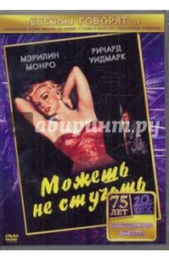 Можешь не стучать (DVD) / Бейкер Рой