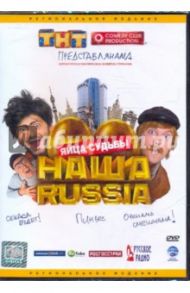 Наша Russia: Яйца судьбы (DVD) / Орлов Глеб