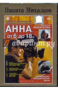 Никита Михалков. Анна. От 6 до 18 (DVD) / Михалков Никита Сергеевич