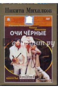 Никита Михалков. Очи черные (DVD) / Михалков Никита Сергеевич