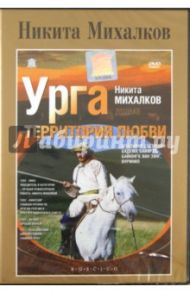 Урга. Территория любви (DVD) / Михалков Никита Сергеевич