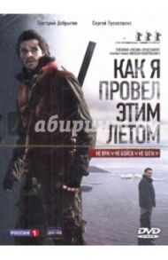 Как я провел этим летом (DVD) / Попогребский Алексей