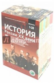 История России ХХ века. Фильмы 1-28 (12 DVD) / Смирнов Н.