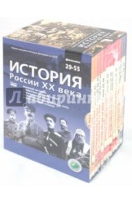 История России ХХ века. Фильмы 29-55 (12 DVD) / Смирнов Н.